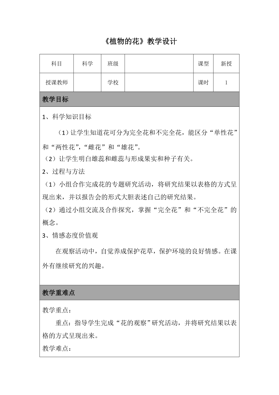 五年级下册科学教案-12 《植物的花》 ︳青岛版.doc_第1页