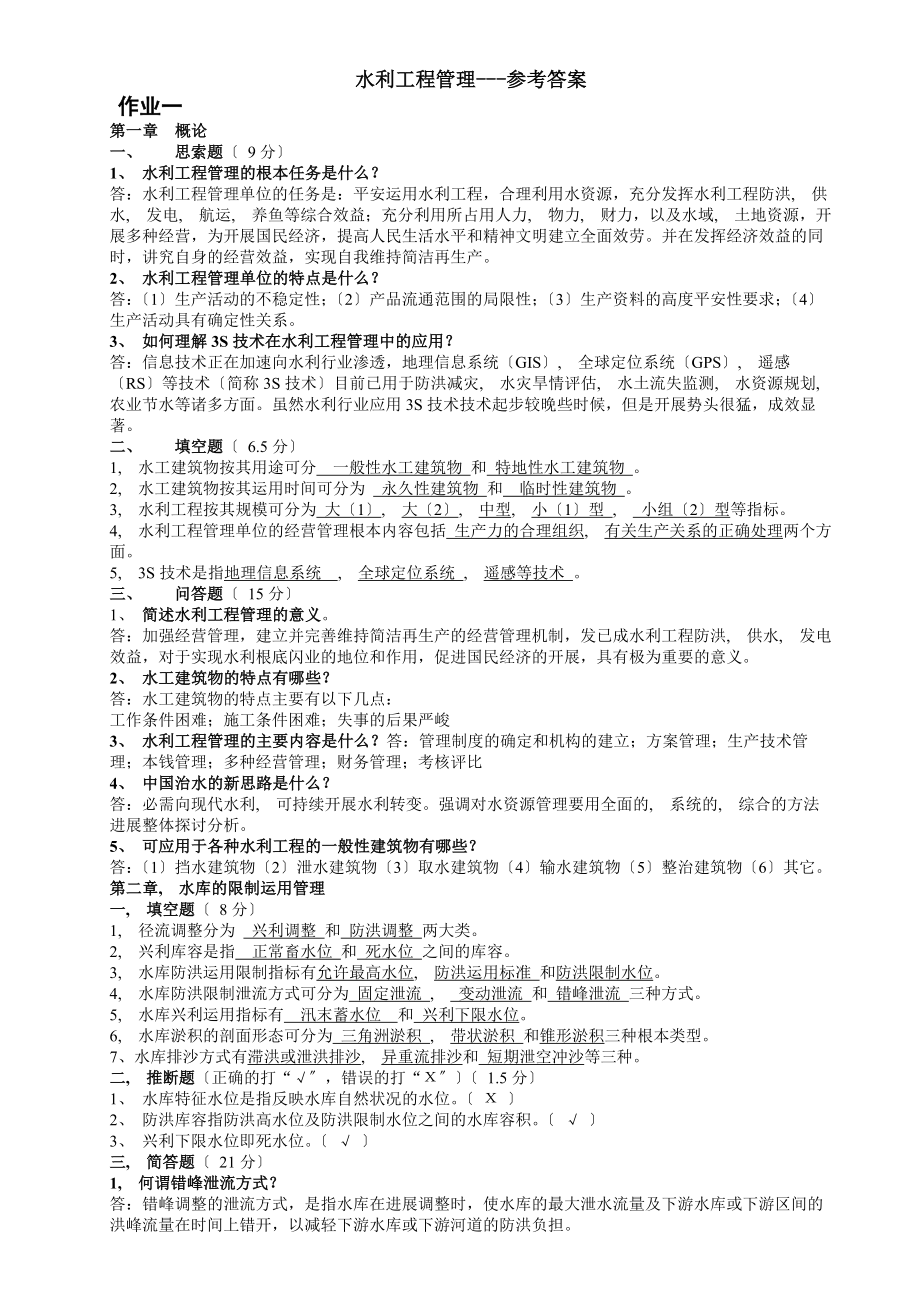 水利工程管理参考答案.docx_第1页