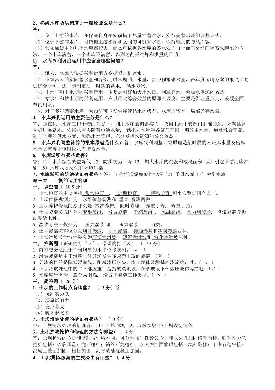 水利工程管理参考答案.docx_第2页