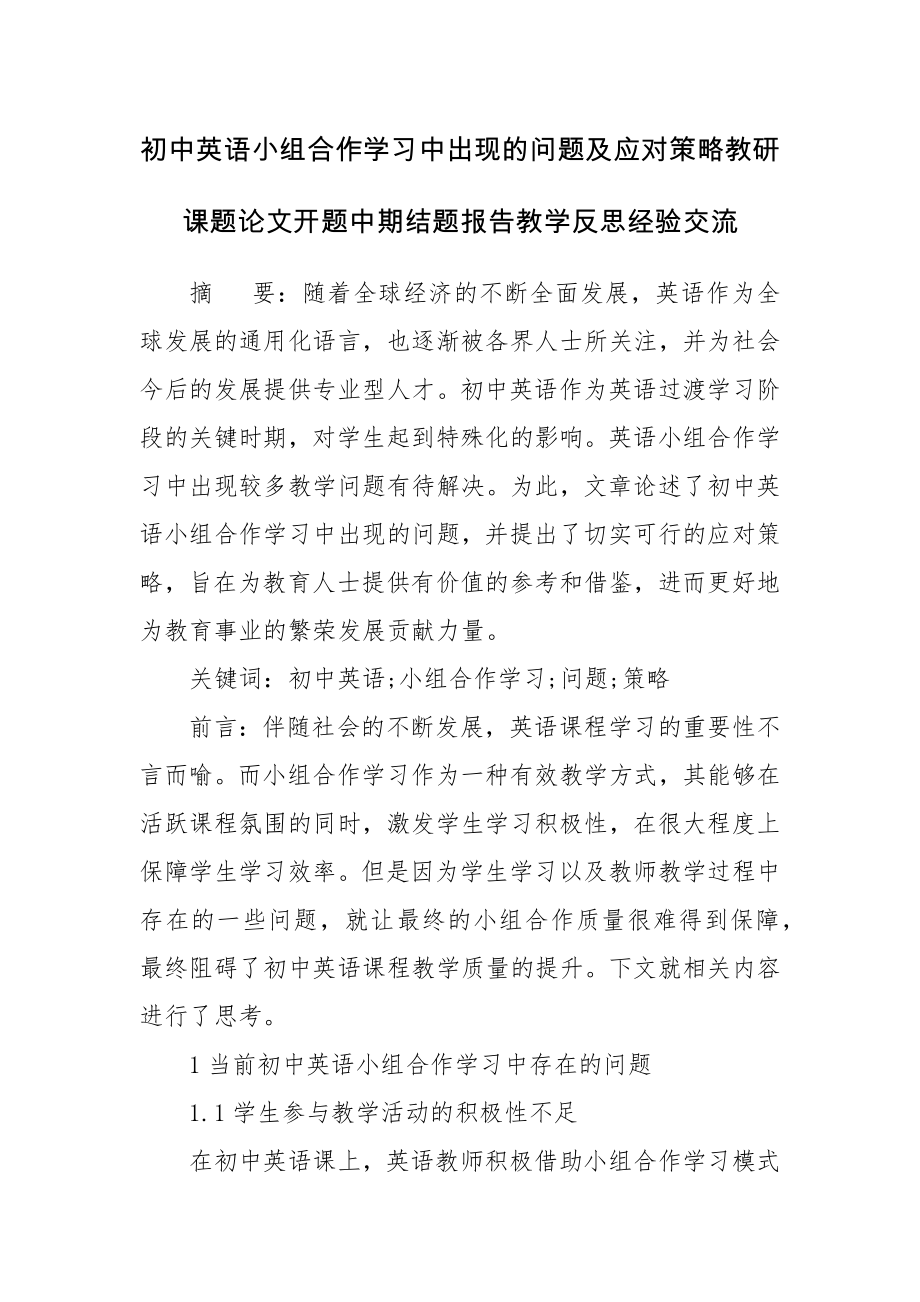 初中英语小组合作学习中出现的问题及应对策略教研课题论文开题中期结题报告教学反思经验交流.docx_第1页