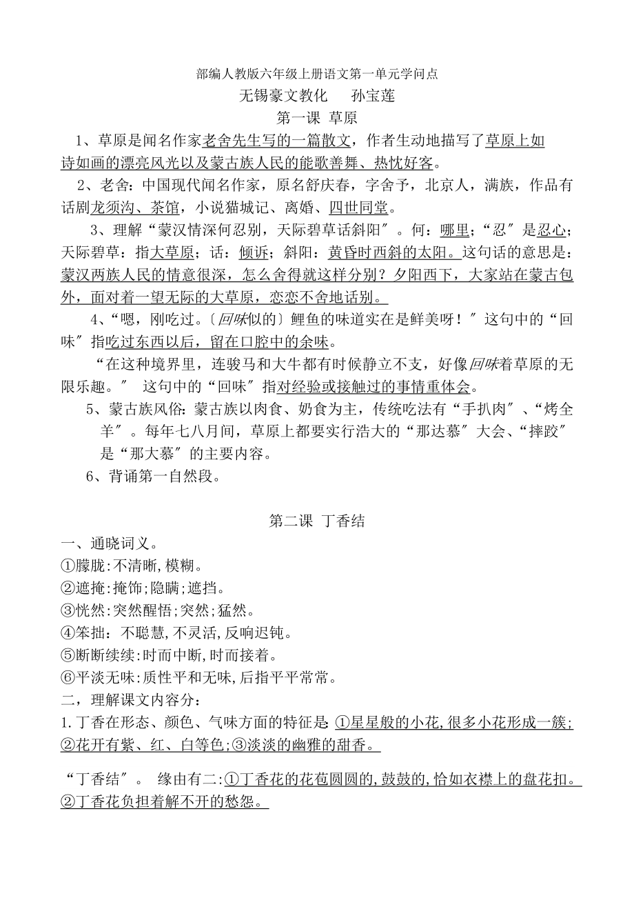 部编人教版六年级上册语文第一单元知识点.docx_第1页