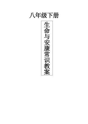 生命与健康常识八年级下册教案.docx