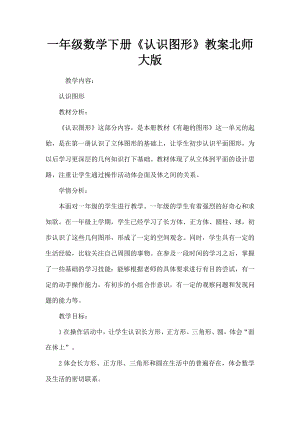 一年级数学下册认识图形教案北师大版.docx