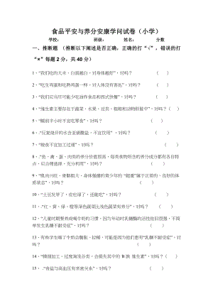 食品安全与营养健康知识测试卷小学组1.docx