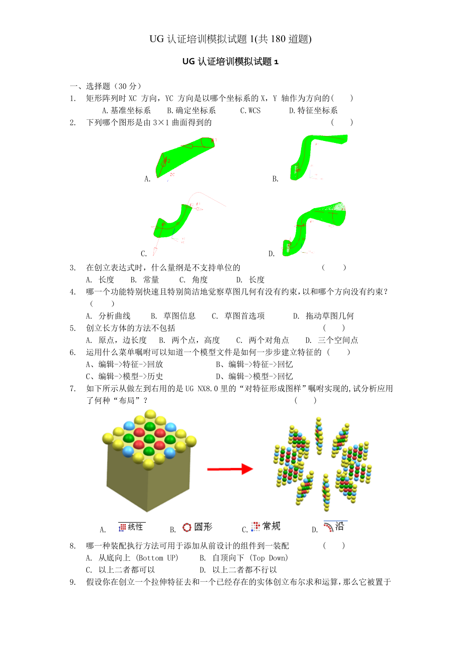 UG认证培训模拟试题共道题.docx_第1页