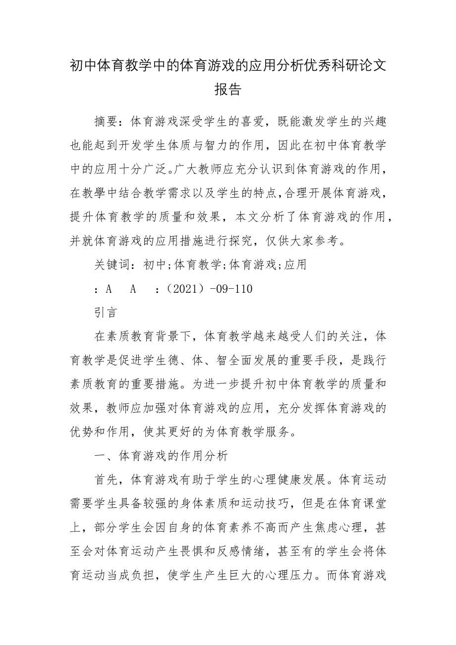 初中体育教学中的体育游戏的应用分析优秀科研论文报告.docx_第1页