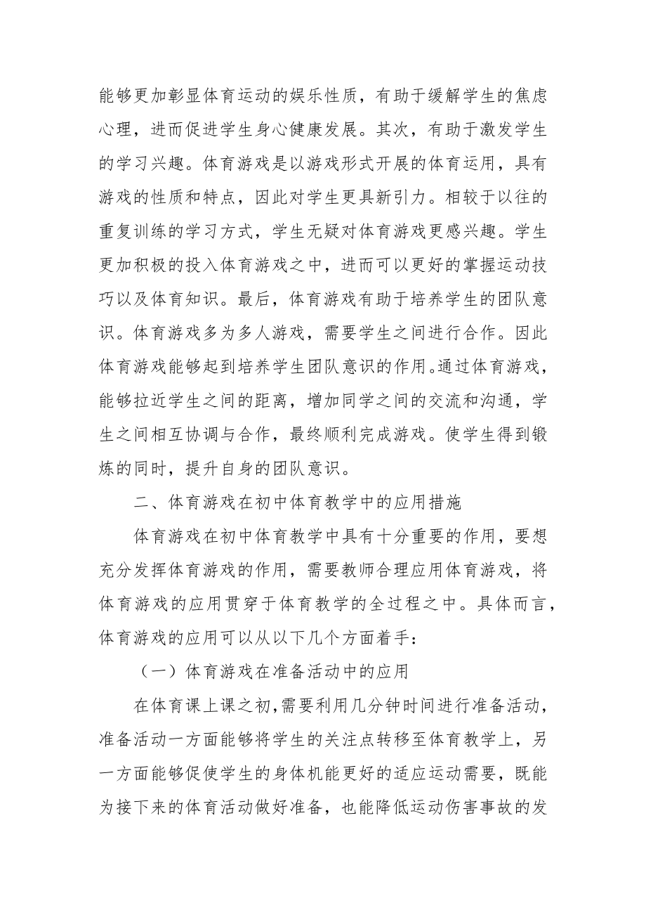 初中体育教学中的体育游戏的应用分析优秀科研论文报告.docx_第2页