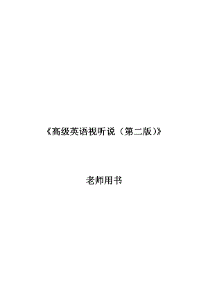 高级英语视听说教师用书及课后答案.docx