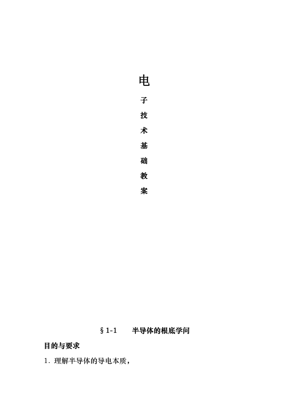 电子技术基础正式教案.docx_第1页