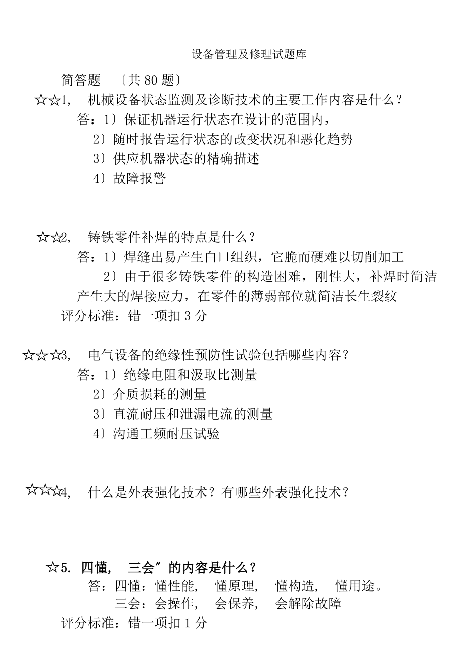 设备管理与维修题库解答题1.docx_第1页