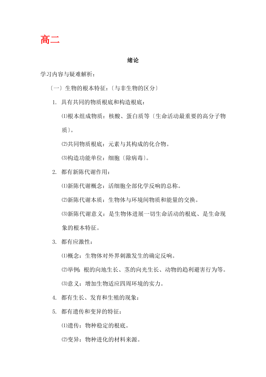 人教版高中生物复习资料必修选修.docx_第1页