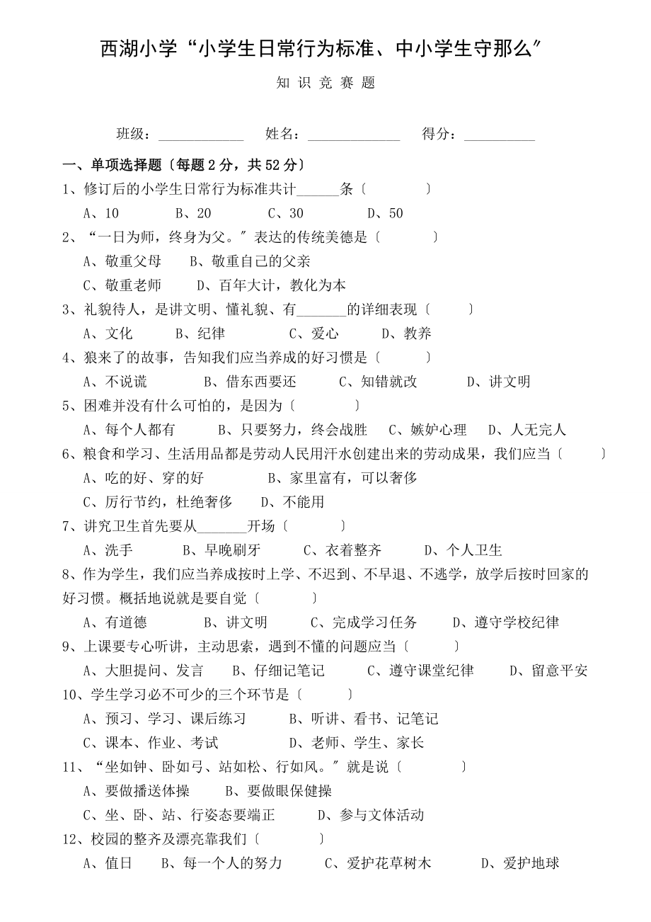 学生日常行为规范小学生守则知识竞赛试题.docx_第1页