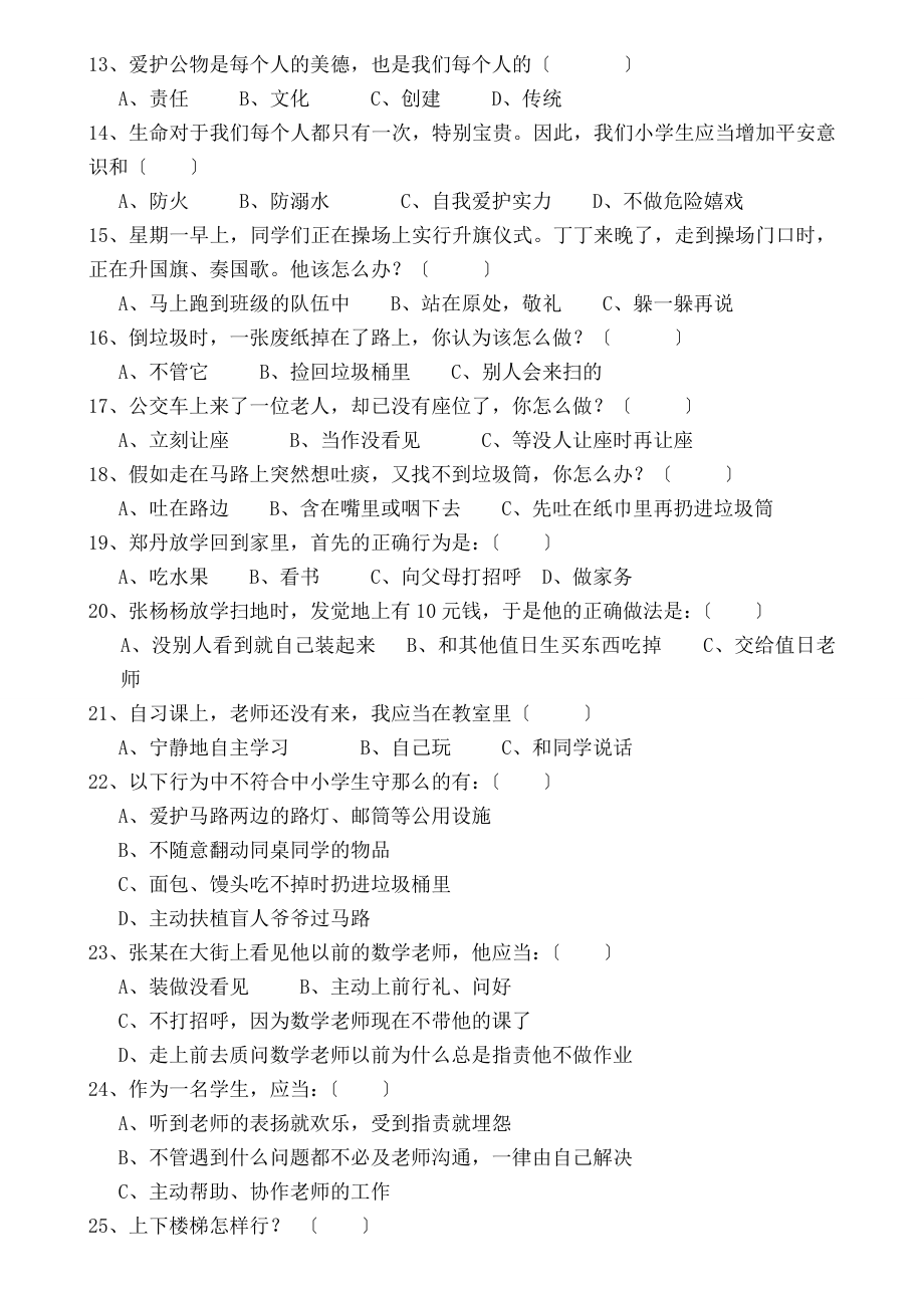 学生日常行为规范小学生守则知识竞赛试题.docx_第2页