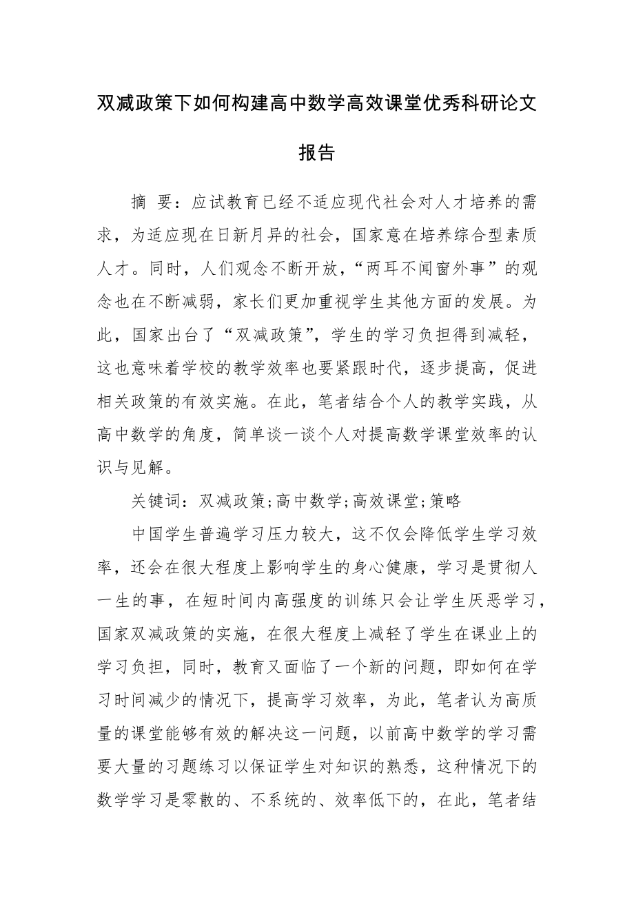 双减政策下如何构建高中数学高效课堂优秀科研论文报告.docx_第1页