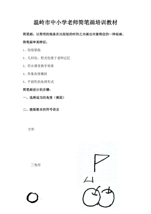 中小学教师简笔画培训教材.docx