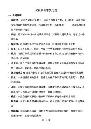 沉积岩石学复习题答案~~复习.docx