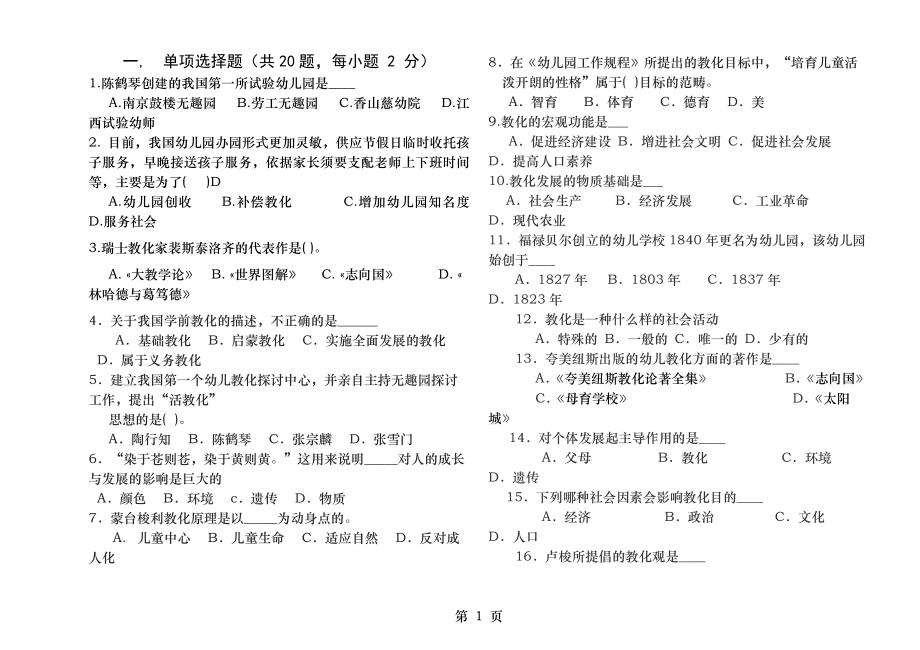 学前教育学期中试卷含答案.docx_第1页