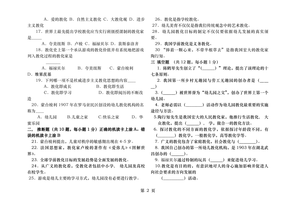 学前教育学期中试卷含答案.docx_第2页