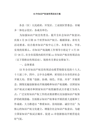 XX年知识产权宣传周活动方案.docx