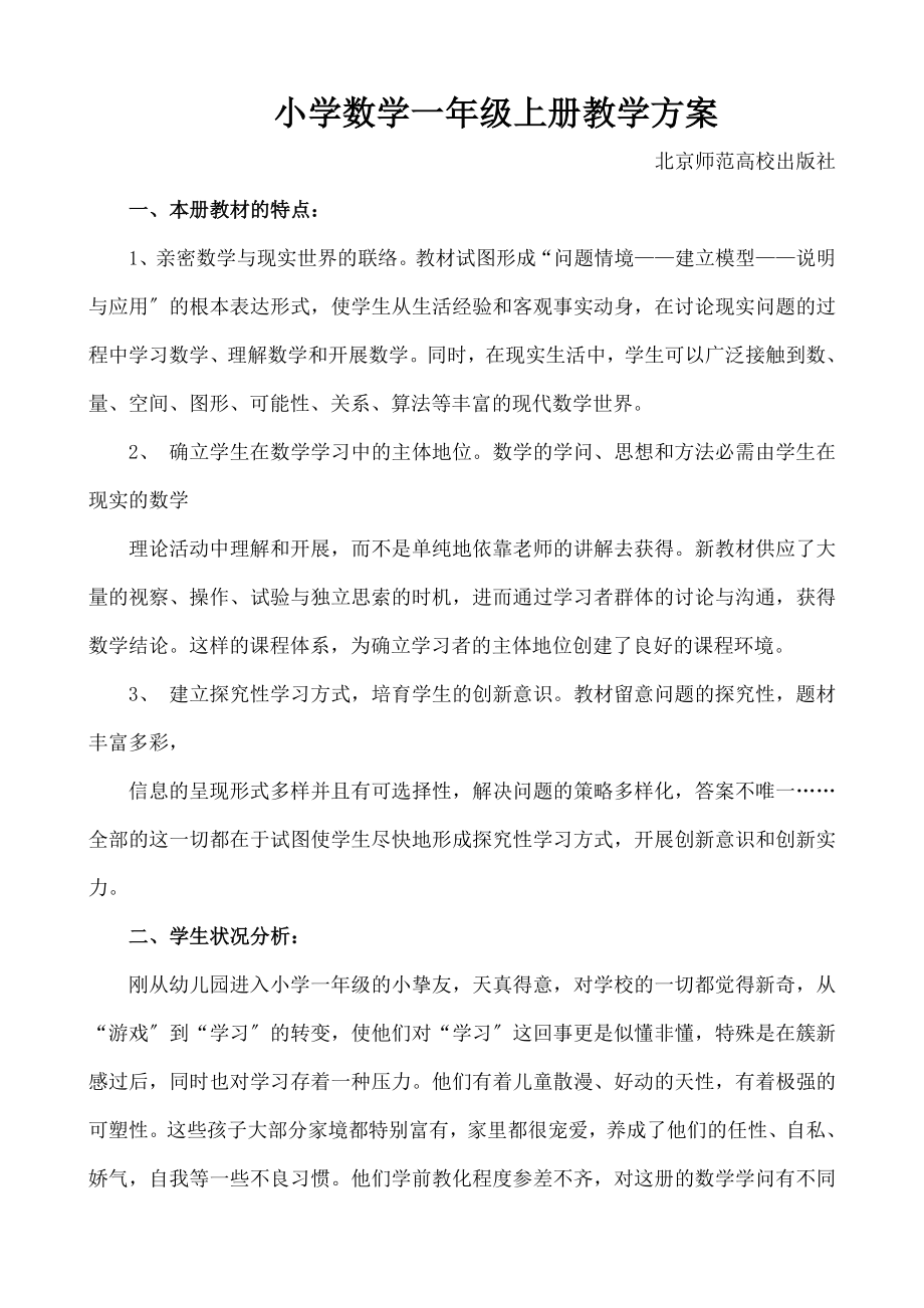 一年级数学上册教学计划教案北师大版.docx_第1页