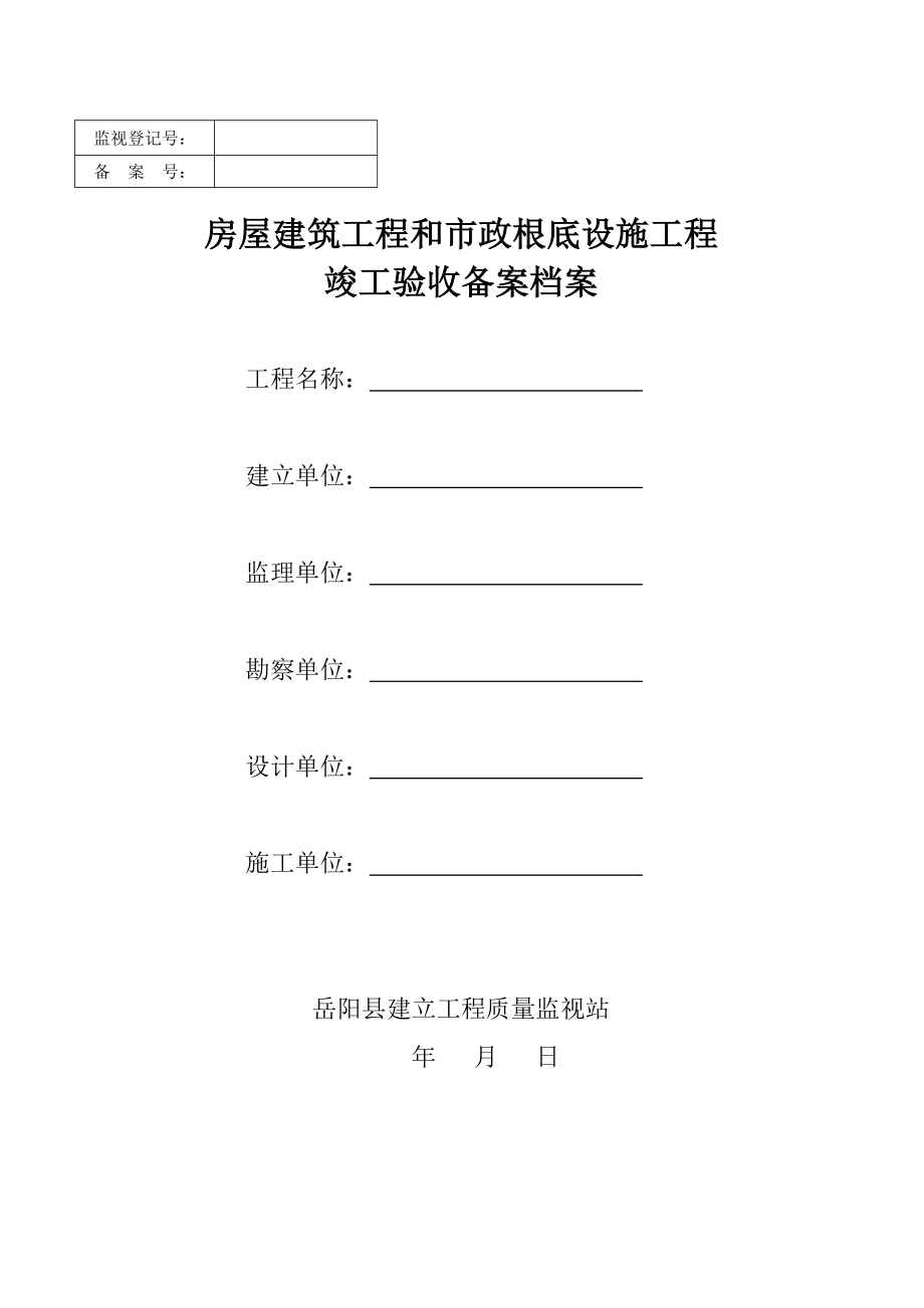 湖南省备2015-1房屋建筑工程竣工验收备案资料全套.docx_第1页