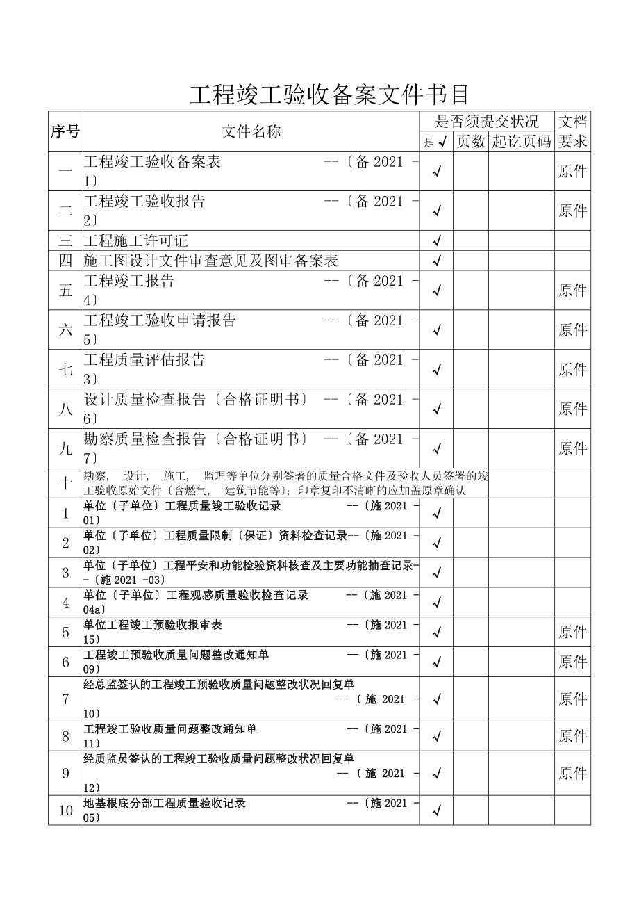 湖南省备2015-1房屋建筑工程竣工验收备案资料全套.docx_第2页