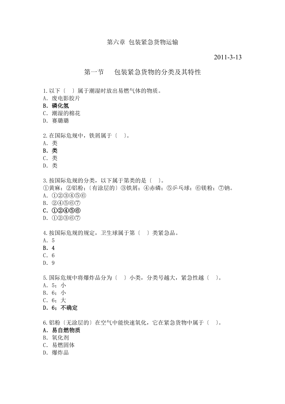 第六章包装危险货物运输模拟题答案.docx_第1页