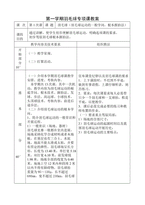 第一学期羽毛球专项课教案.docx