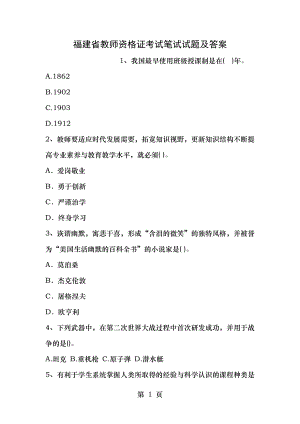 福建省教师资格证考试笔试试题及答案.docx