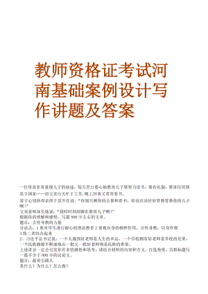 教师资格证考试-河南基础案例设计写作讲题及答案.pdf