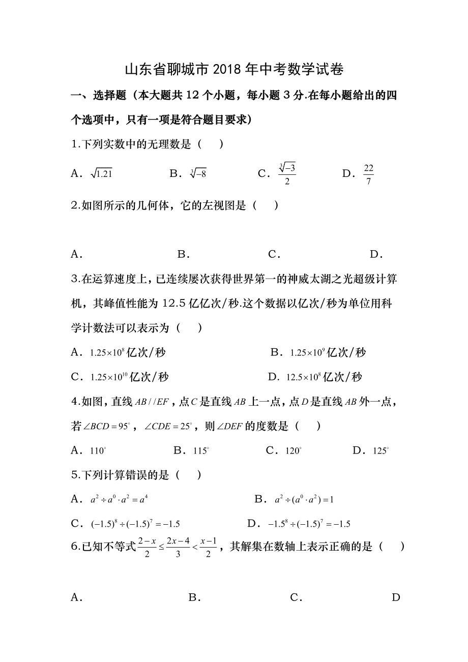 山东省聊城市2018年中考数学试卷及答案Word版.docx_第1页