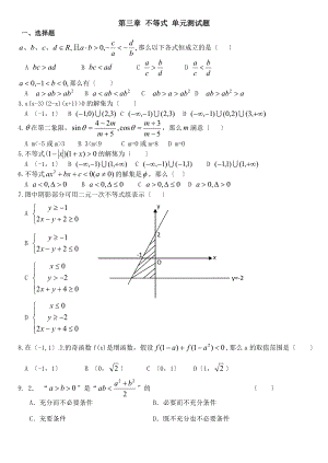 高中数学必修五不等式知识点归纳及单元测试题.docx