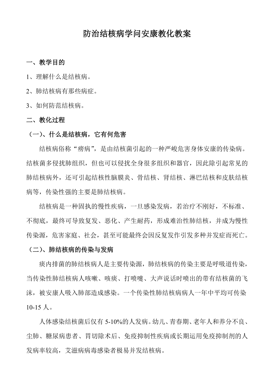 防治结核病知识健康教育教案1.docx_第1页