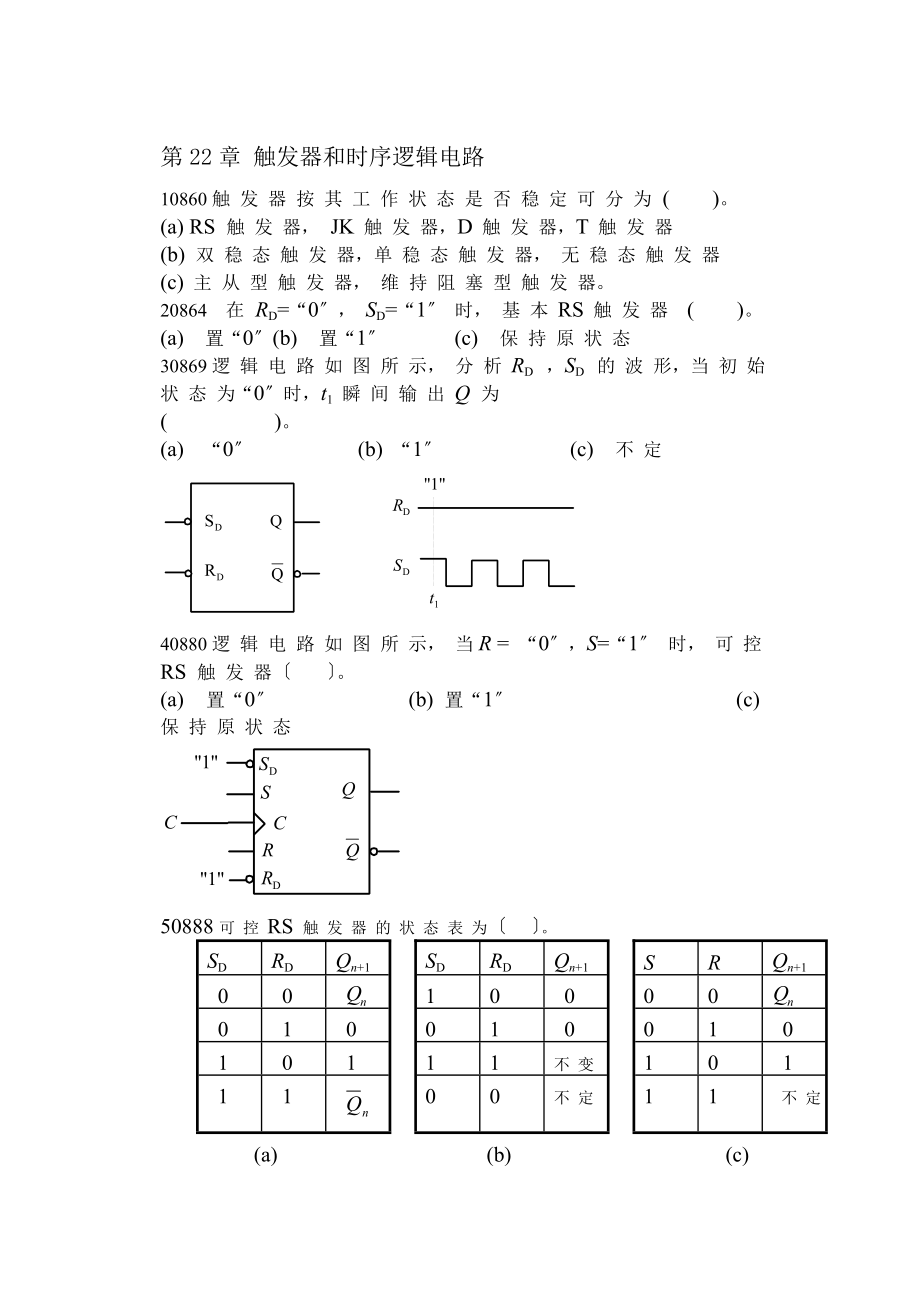 河北联合大学原河北理工大学电工学试题库及答案触发器和时序逻辑电路习题.docx_第1页