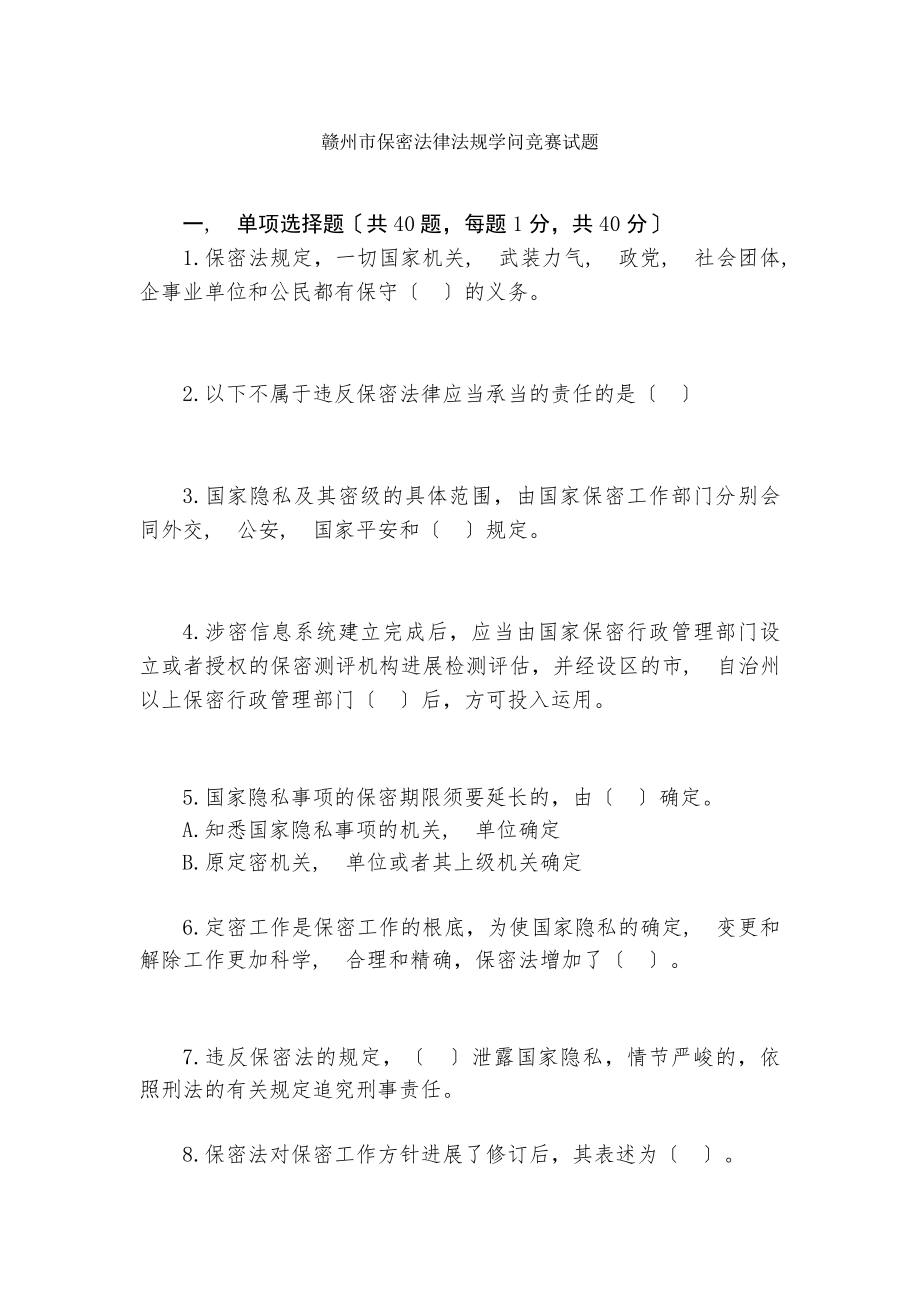 赣州市保密法律法规知识竞赛试题及复习资料.docx_第1页