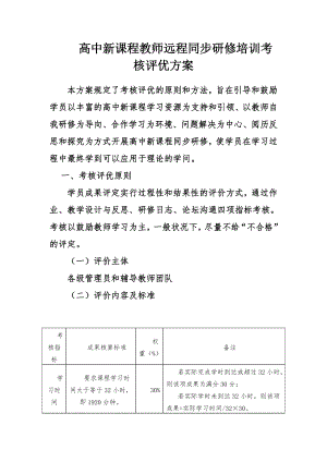 高中新课程教师远程同步研修培训考核评优方案.docx