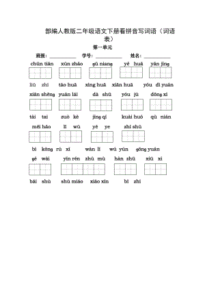 部编 语文 二年级下册全册看拼音写词语1.docx