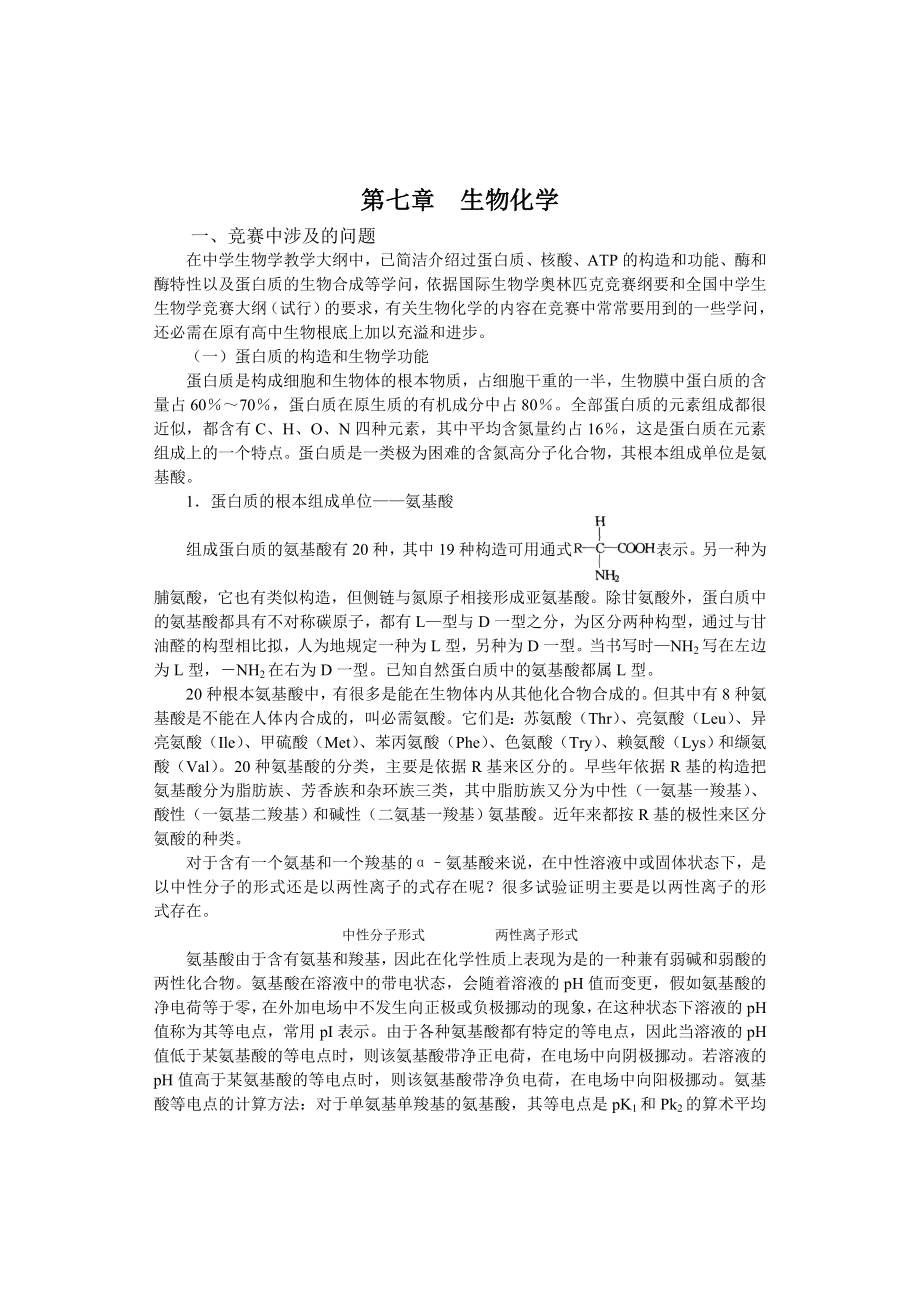 中学生物竞赛辅导第七章：生物化学(上).docx_第1页