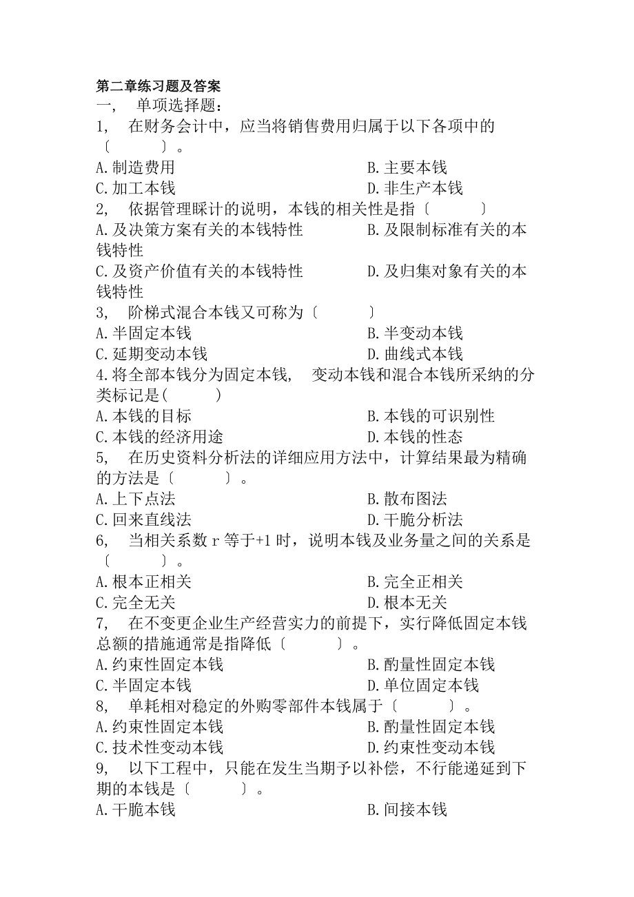 管理会计第二章练习题及答案.docx_第1页