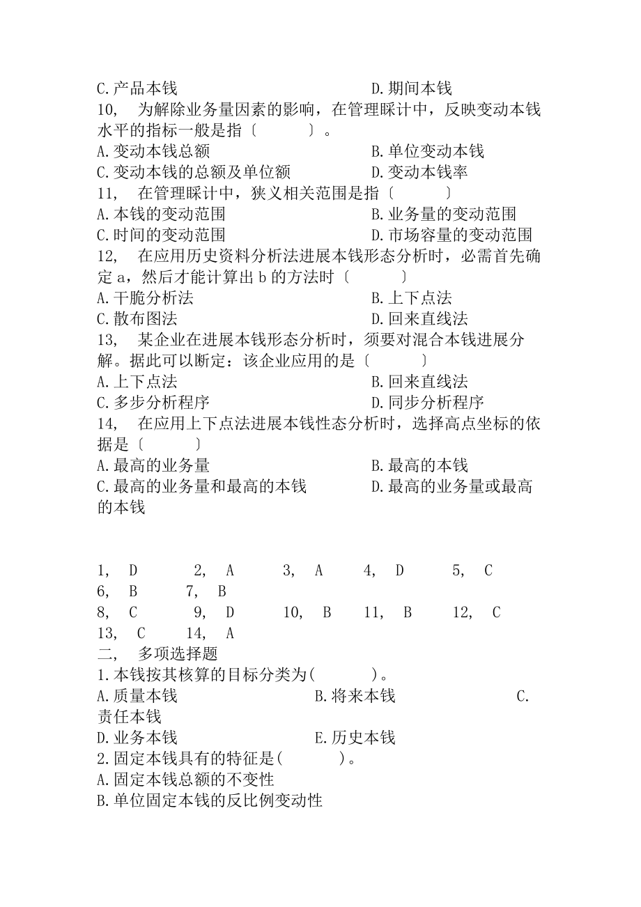 管理会计第二章练习题及答案.docx_第2页