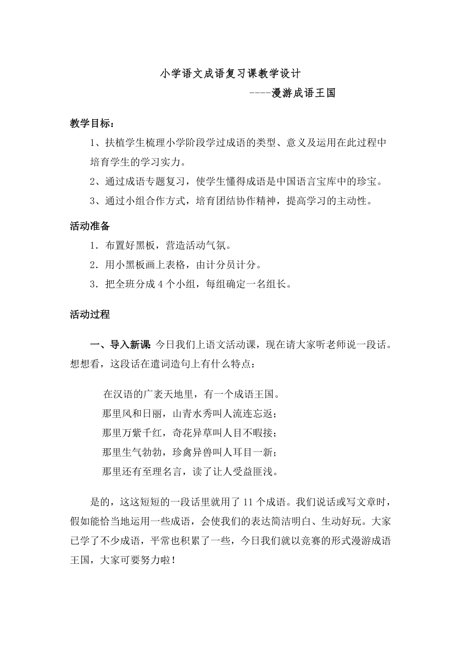 学语文成语复习课教学设计概要.docx_第1页