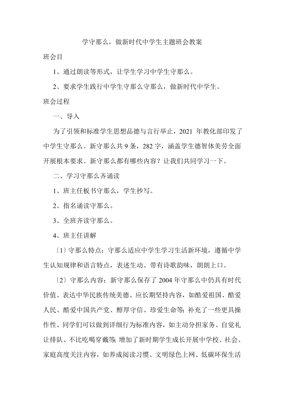 学守则做新时代中学生主题班会教案.docx_第1页