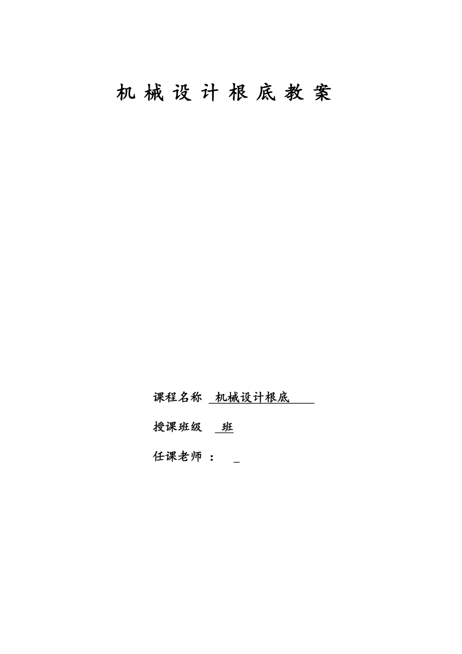 机械设计基础教案2.docx_第1页