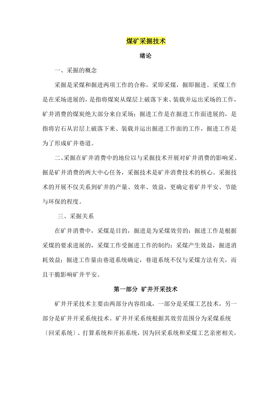 采掘技术培训教案.docx_第1页