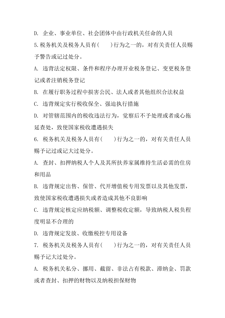 《税收违法违纪行为处分规定》知识测试题.docx_第2页