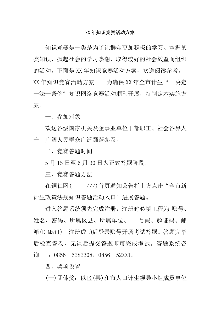 XX年知识竞赛活动方案.docx_第1页