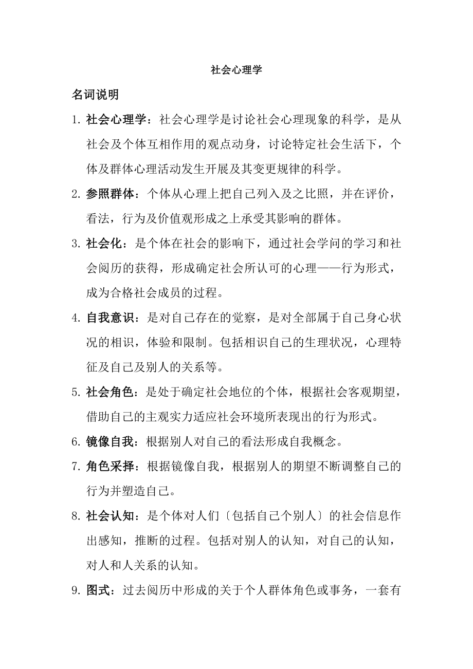 社会心理学复习资料[3].docx_第1页