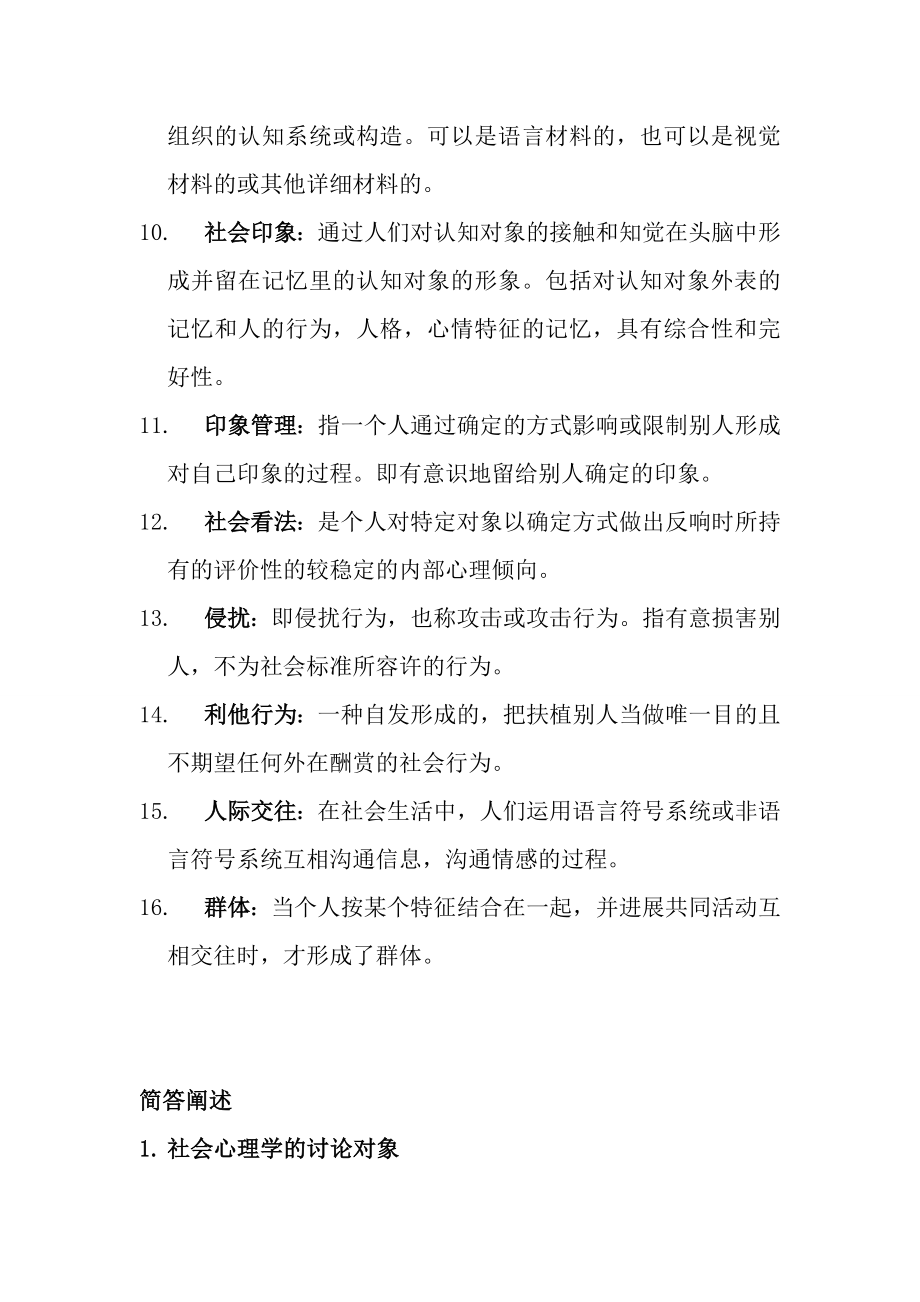 社会心理学复习资料[3].docx_第2页