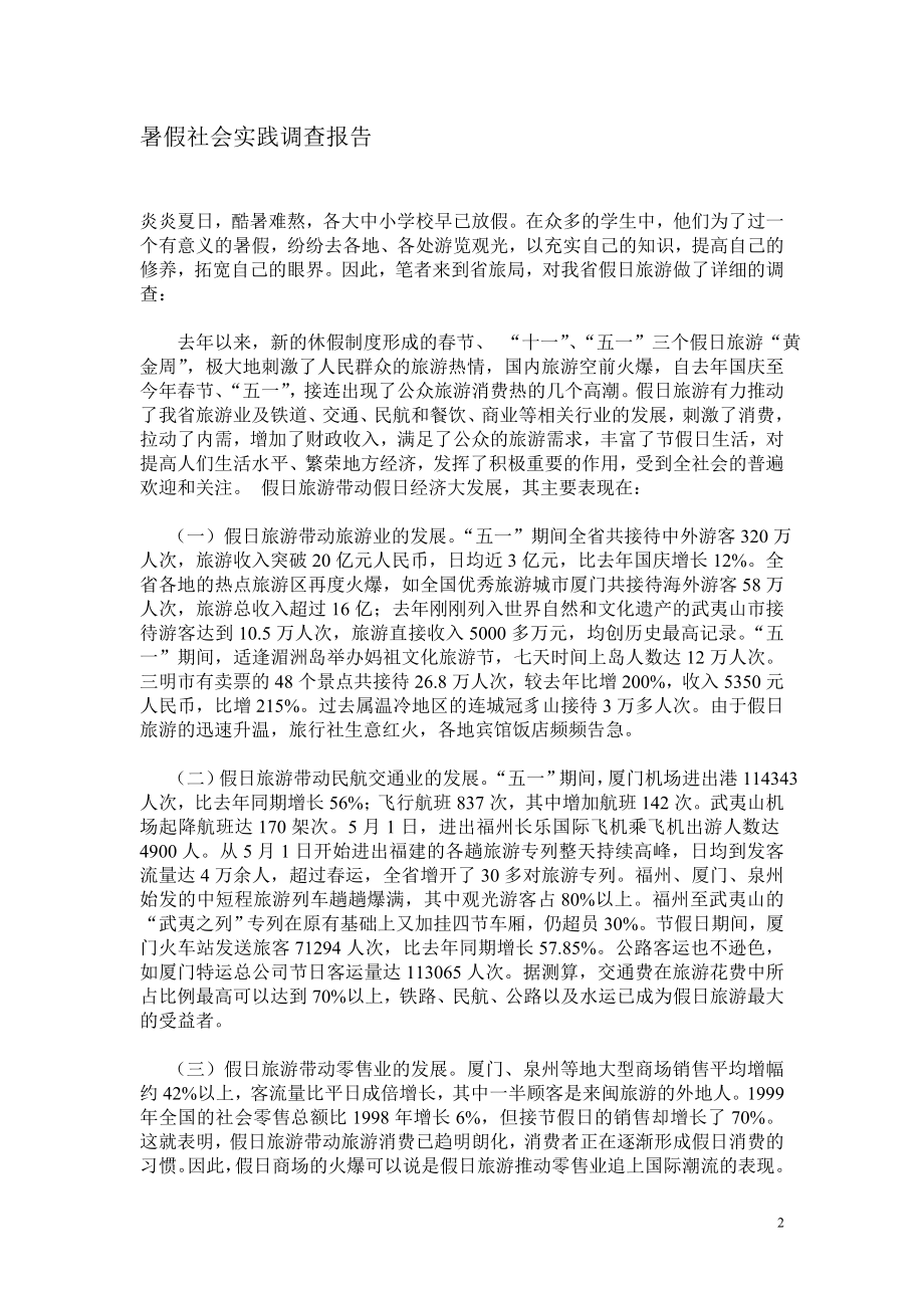 新暑假社会实践调查报告.doc_第2页