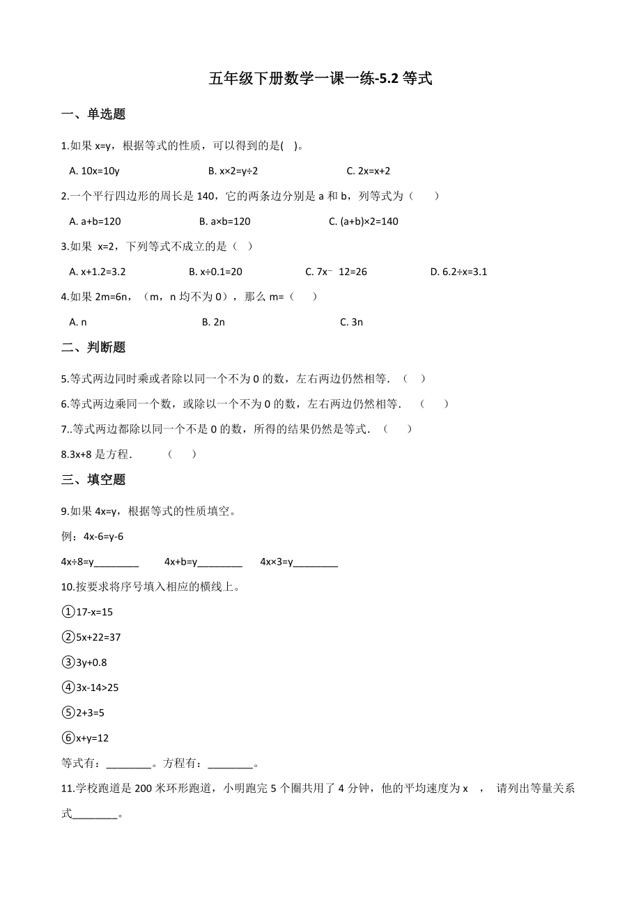 五年级下册数学一课一练-5.2等式 西师大版（含答案）.docx_第1页